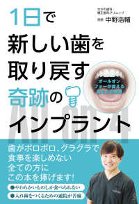１日で新しい歯を取り戻す奇跡のインプラント―オールオンフォーが変えるあなたの未来