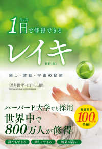 たった１日で修得できるレイキ - 癒し・波動・宇宙の秘密