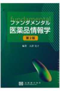 ファンダメンタル医薬品情報学 （第２版）