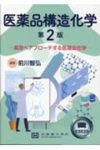 医薬品構造化学 - 薬理へアプローチする医薬品化学 （第２版）