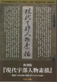 復刻版『現代宇部人物素描』 - 戦時下産炭地の開拓者１４１名の記録