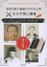 毛利元就に誅滅された井上党　その子孫と縁者