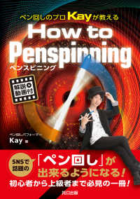 ペン回しのプロＫａｙが教えるＨｏｗ　ｔｏ　Ｐｅｎｓｐｉｎｎｉｎｇ