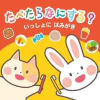 たべたらなにする？いっしょにはみがき