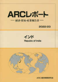 インド 〈２０２２／２３年版〉 - 経済・貿易・産業報告書 ＡＲＣレポート