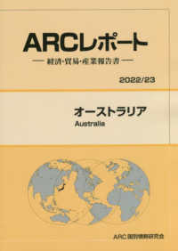 オーストラリア 〈２０２２／２３年版〉 - 経済・貿易・産業報告書 ＡＲＣレポート