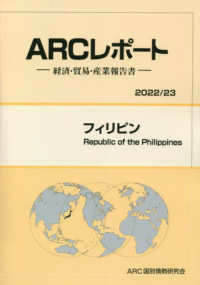 フィリピン 〈２０２２／２３年版〉 - 経済・貿易・産業報告書 ＡＲＣレポート