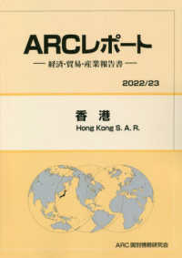香港 〈２０２２／２３年版〉 - 経済・貿易・産業報告書 ＡＲＣレポート
