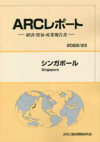 シンガポール 〈２０２２／２３年版〉 - 経済・貿易・産業報告書 ＡＲＣレポート