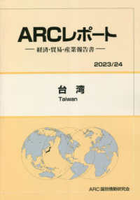 台湾 - 経済・貿易・産業報告書 ＡＲＣレポート