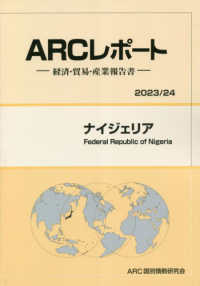 ナイジェリア 〈２０２３／２４年版〉 - 経済・貿易・産業報告書 ＡＲＣレポート