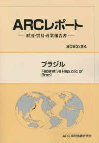 ブラジル 〈２０２３／２４年版〉 - 経済・貿易・産業報告書 ＡＲＣレポート