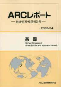 英国 〈２０２３／２４年版〉 - 経済・貿易・産業報告書 ＡＲＣレポート