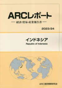 インドネシア 〈２０２３／２４年版〉 - 経済・貿易・産業報告書 ＡＲＣレポート