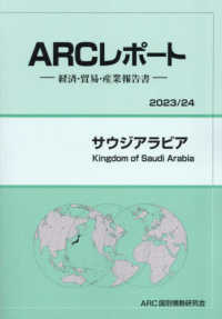 サウジアラビア 〈２０２３／２４年版〉 - 経済・貿易・産業報告書 ＡＲＣレポート