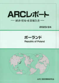 ポーランド 〈２０２３／２４年版〉 - 経済・貿易・産業報告書 ＡＲＣレポート