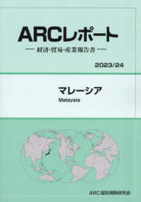マレーシア 〈２０２３／２４年版〉 - 経済・貿易・産業報告書 ＡＲＣレポート