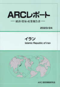 イラン 〈２０２３／２４年版〉 - 経済・貿易・産業報告書 ＡＲＣレポート