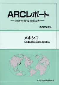 メキシコ 〈２０２３／２４年版〉 - 経済・貿易・産業報告書 ＡＲＣレポート