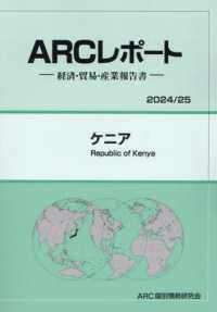 ケニア 〈２０２４／２５年版〉 - 経済・貿易・産業報告書 ＡＲＣレポート