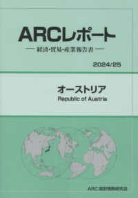 オーストリア 〈２０２４／２５年版〉 - 経済・貿易・産業報告書 ＡＲＣレポート