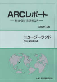 ニュージーランド 〈２０２４／２５年版〉 - 経済・貿易・産業報告書 ＡＲＣレポート