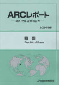 韓国 〈２０２４／２５年版〉 - 経済・貿易・産業報告書 ＡＲＣレポート