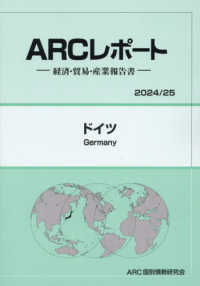 ドイツ 〈２０２４／２５年版〉 - 経済・貿易・産業報告書 ＡＲＣレポート