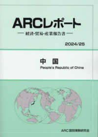 中国 〈２０２４／２５年版〉 - 経済・貿易・産業報告書 ＡＲＣレポート