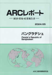 バングラデシュ 〈２０２４／２５年版〉 - 経済・貿易・産業報告書 ＡＲＣレポート