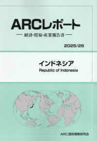 インドネシア 〈２０２５／２６年版〉 - 経済・貿易・産業報告書 ＡＲＣレポート