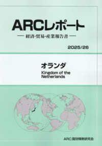 オランダ 〈２０２５／２６年版〉 - 経済・貿易・産業報告書 ＡＲＣレポート