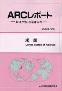 米国 〈２０２５／２６年版〉 - 経済・貿易・産業報告書 ＡＲＣレポート