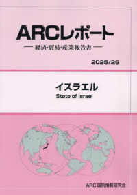 イスラエル 〈２０２５／２６年版〉 - 経済・貿易・産業報告書 ＡＲＣレポート