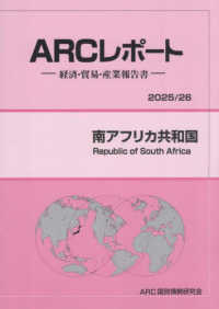 南アフリカ共和国 〈２０２５／２６年版〉 - 経済・貿易・産業報告書 ＡＲＣレポート