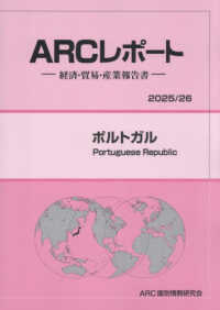 ポルトガル 〈２０２５／２６年版〉 - 経済・貿易・産業報告書 ＡＲＣレポート