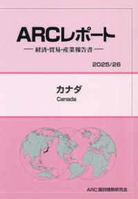 カナダ 〈２０２５／２６年版〉 - 経済・貿易・産業報告書 ＡＲＣレポート