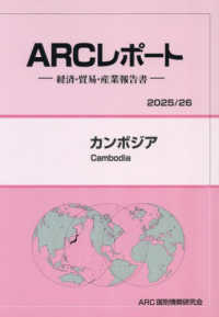 カンボジア 〈２０２５／２６年版〉 - 経済・貿易・産業報告書 ＡＲＣレポート