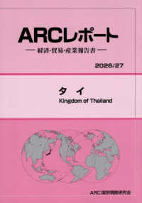 タイ 〈２０２６／２７年版〉 - 経済・貿易・産業報告書 ＡＲＣレポート