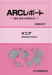 ケニア 〈２０２６／２７年版〉 - 経済・貿易・産業報告書 ＡＲＣレポート