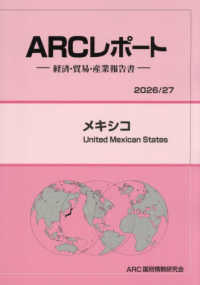 メキシコ 〈２０２６／２７年版〉 - 経済・貿易・産業報告書 ＡＲＣレポート