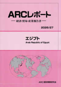 エジプト 〈２０２６／２７年版〉 - 経済・貿易・産業報告書 ＡＲＣレポート