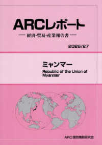 ミャンマー 〈２０２６／２７年版〉 - 経済・貿易・産業報告書 ＡＲＣレポート