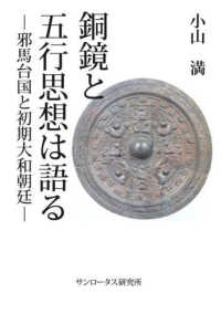 銅鏡と五行思想は語る - 邪馬台国と初期大和朝廷