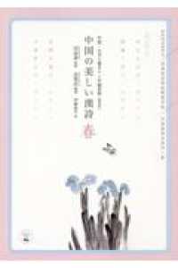 中国の美しい漢詩　春 - 飛花令　中国・なぞり書きペン字練習帳（簡体字） あんずの本