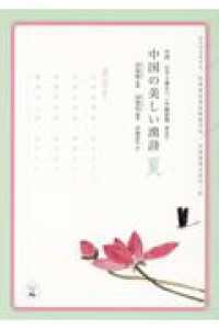 中国の美しい漢詩　夏 - 飛花令　中国・なぞり書きペン字練習帳（簡体字） あんずの本