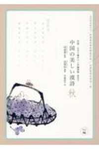 中国の美しい漢詩　秋 - 飛花令　中国・なぞり書きペン字練習帳（簡体字） あんずの本