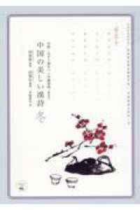 あんずの本<br> 中国の美しい漢詩　冬―中国・なぞり書きペン字練習帳（簡体字）