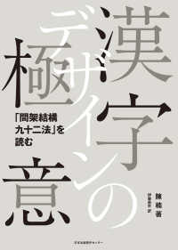 漢字デザインの極意 ― 「間架結構九十二法」を読む