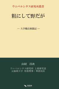 ウニベルシタス研究所叢書<br> 粗にして野だが―大学職員奮闘記